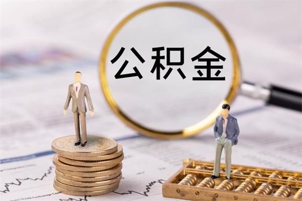 克孜勒苏缺钱怎么把公积金提取出来（没钱怎么取公积金）