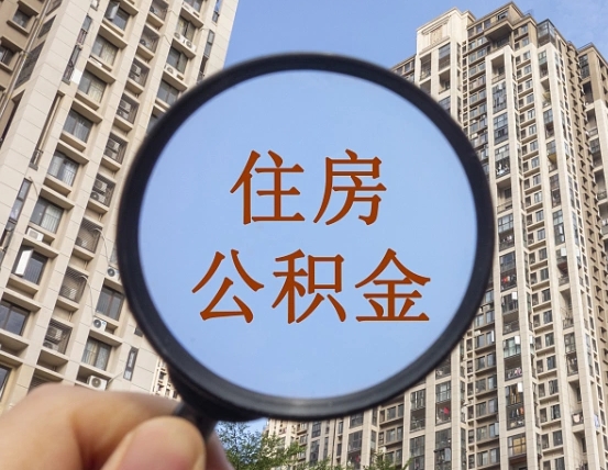 克孜勒苏缺钱怎么把公积金提取出来（没钱怎么取公积金）